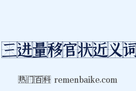 三进量移官状近义词是什么意思的图片